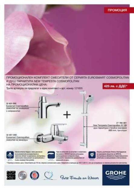 ПРОМОЦИОНАЛЕН КОМПЛЕКТ EUROSMART COSMOPOLITAN