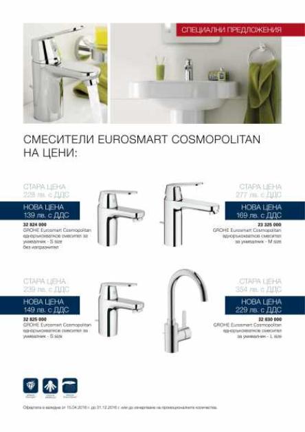 ПРОМОЦИОНАЛНИ СМЕСИТЕЛИ EUROSMART COSMOPOLITAN