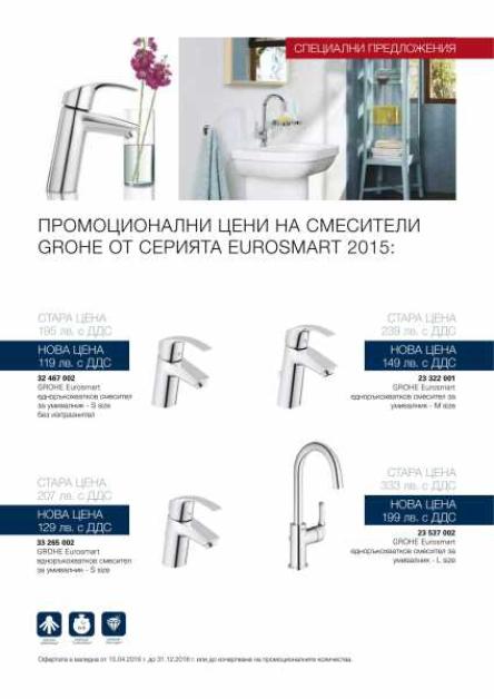 ПРОМОЦИОНАЛНИ СМЕСИТЕЛИ GROHE EUROSMART 2015