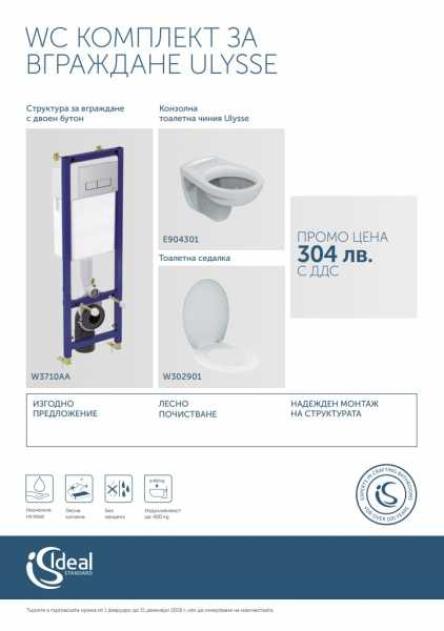 3 В 1 WC ПРОМО КОМПЛЕКТ ЗА ВГРАЖДАНЕ