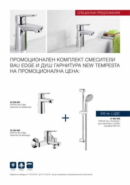 ПРОМОЦИОНАЛЕН КОМПЛЕКТ СМЕСИТЕЛИ И ДУШ ГАРНИТУРА