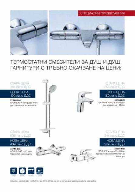 ПРОМОЦИОНАЛНИ СМЕСИТЕЛИ ЗА ДУШ И ДУШ ГАРНИТУРИ