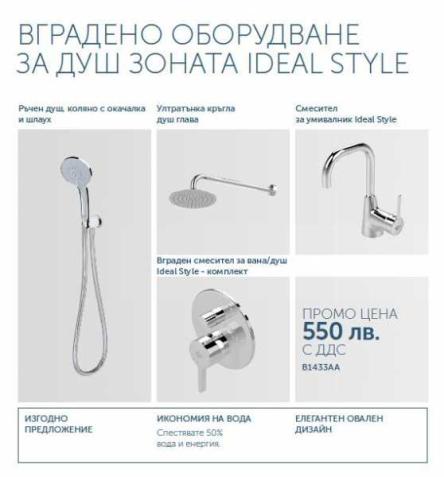 Промо комплект IDEAL STYLE
