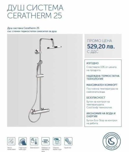 Душ система CERATHERM 25