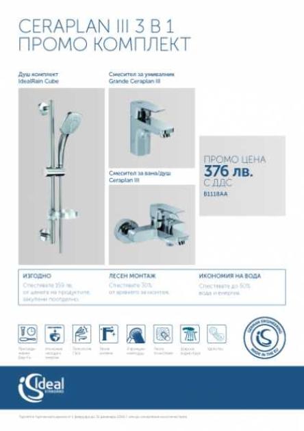 CERAFLEX III 3 В 1 ПРОМО КОМПЛЕКТ