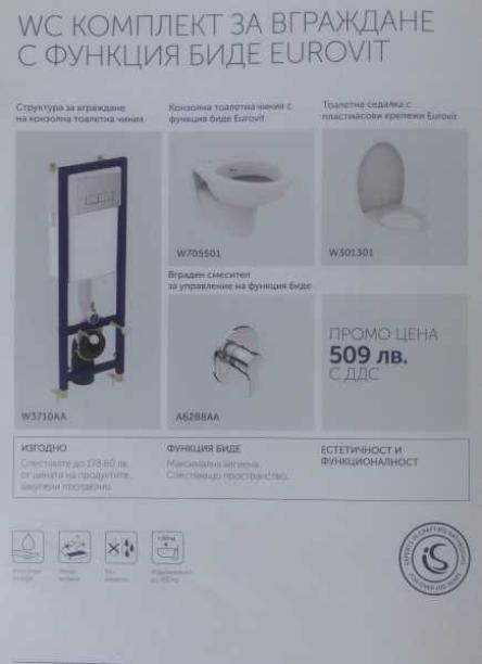 WC Комплект за вграждане с биде Eurovit